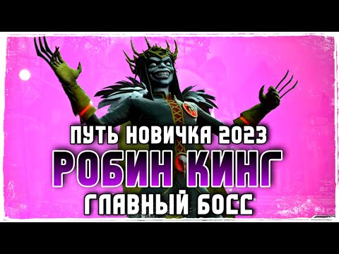 Видео: Финал Соло Рейда Босс Робин Кинг Прохождение Инджастис 2 Мобайл - Final Boss Robin King Solo Raid