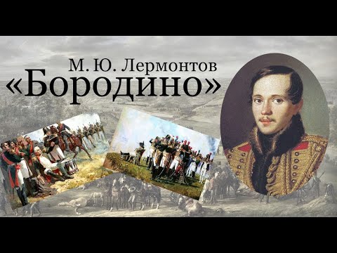 Видео: М.Ю.Лермонтов - Бородино (Скажи-ка дядя ведь не даром) Стихи