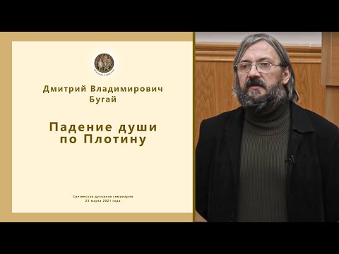 Видео: Падение души по Плотину