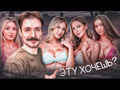 Видео: Ты можешь взять любую, просто НЕ ТУПИ!