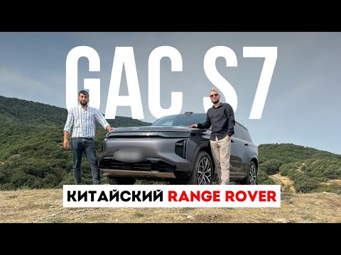 Видео: GAC S7. Честный обзор на Китайский Range Rover от AUTOMALL