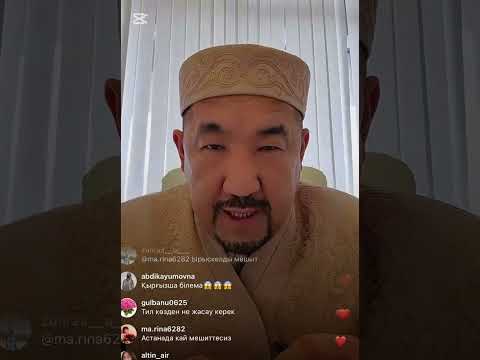 Видео: Нұрлан ұстаз Нұрлан имам прямой эфир