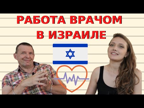 Видео: ВРАЧ В ИЗРАИЛЕ: НОЧНЫЕ ДЕЖУРСТВА, УСЛОВИЯ РАБОТЫ и ЗАРПЛАТА ВРАЧА // Медицина Израиля