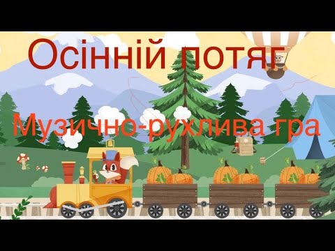 Видео: Свято осені «Осінній потяг»музично-рухлива гра потяг з зупинками завданнями(осіння руханка)