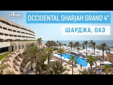 Видео: Обзор отеля Occidental Sharjah Grand 4* в Шардже, ОАЭ.