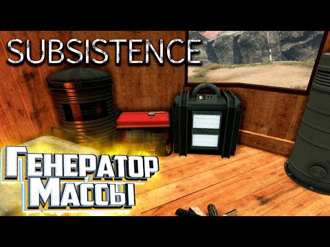 Видео: Генератор Массы и Первый УРОЖАЙ - SUBSISTENCE Хардкор Выживание #6