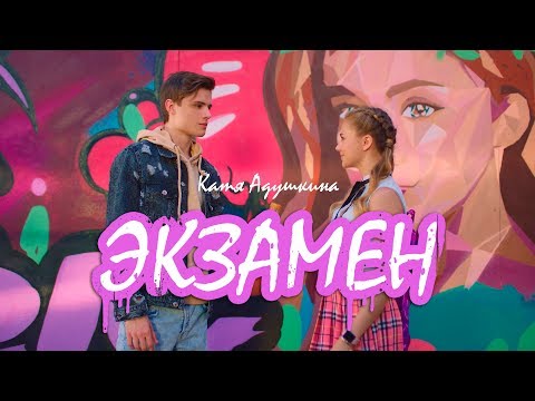 Видео: Катя Адушкина - ЭКЗАМЕН