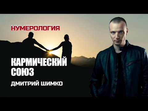 Видео: КАРМИЧЕСКИЕ ОТНОШЕНИЯ /НУМЕРОЛОГИЯ /ДМИТРИЙ ШИМКО