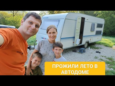 Видео: Прожили все лето в автодоме!