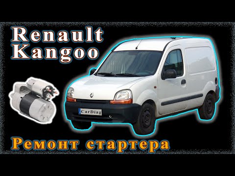 Видео: Renault Kangoo - Не заводиться, ремонт стартера