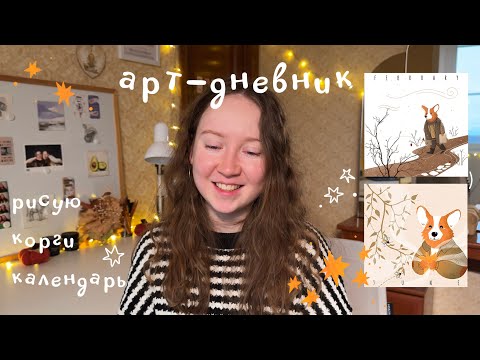 Видео: Арт-дневник (рисую корги календарь)