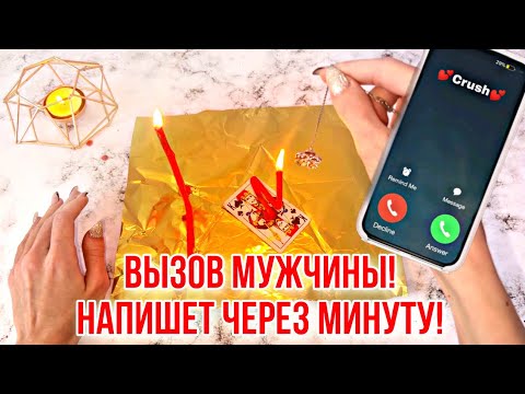 Видео: ‼️ВЫЗОВ МУЖЧИНЫ!☎️НАПИШЕТ ЧЕРЕЗ МИНУТУ!