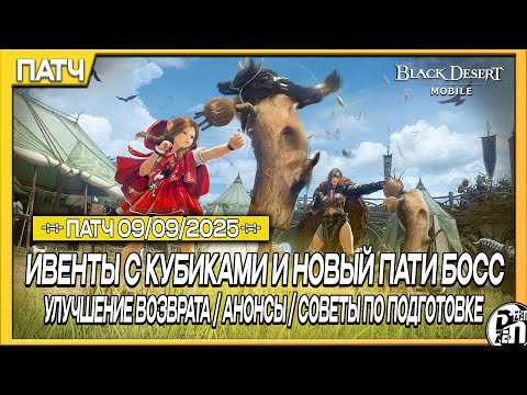 Видео: Обновление 09.09 - Новый Пати Босс | Black Desert Mobile |