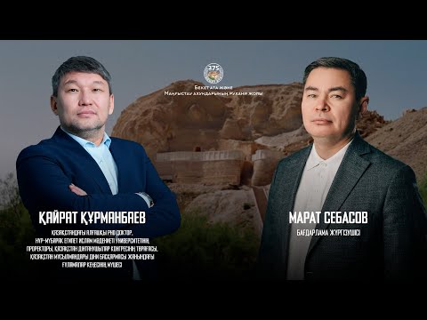 Видео: БЕКЕТ АТА ЖӘНЕ МАҢҒЫСТАУ АХУНДАРЫНЫҢ РУХАНИ ЖОЛЫ - ЕКІНШІ ШЫҒАРЫЛЫМ
