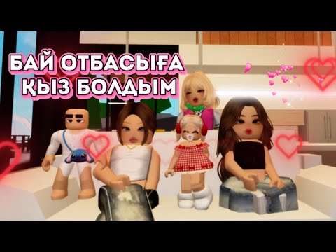 Видео: БАЙ ОТБАСЫҒА ТӘЛПІШ ҚЫЗ БОЛДЫМ😂☺️👀/Қыззық болды❤️‍🔥🧨