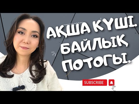 Видео: АҚША КӨП КЕЛСІН ДЕСЕҢІЗ. АҚША ПОТОГЫ