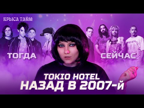 Видео: Tokio Hotel: как они изменились? Мой 2007, Aliens, эмо | От рока до электронной музыки | КРЫСА ТАЙМ