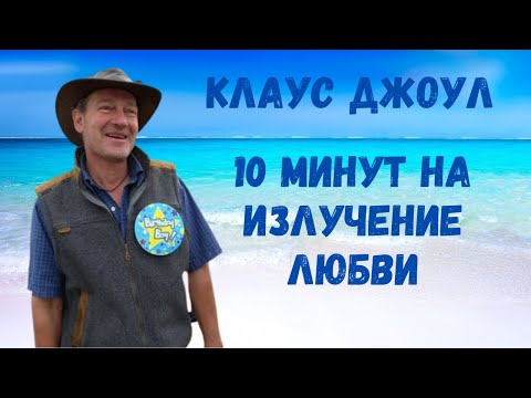 Видео: Клаус Джоул медитация "10 минут на излучение любви"