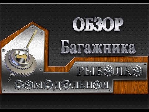 Видео: Багажник для лодки Обзор