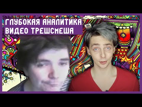 Видео: Глубокая аналитика видео Трешсмеша. Убермаргинал