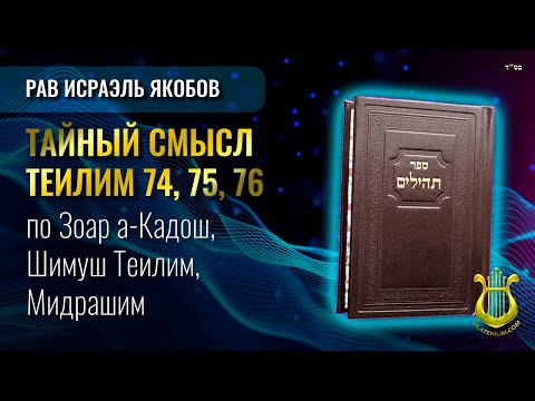 Видео: 📖 Теилим 74, 75, 76 - Тайный Смысл. Рав Исраэль Якобов