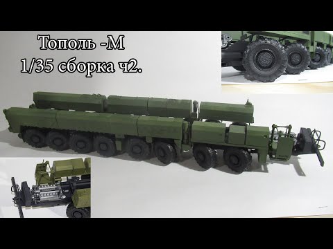 Видео: Собираем Тополь-М от Trumpeter 1:35. ч.2