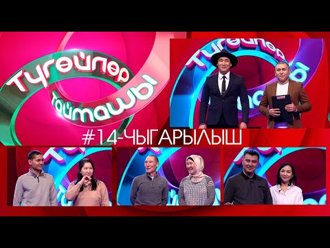 Видео: Түгөйлөр таймашы 14-чыгарылыш | 2-сезон