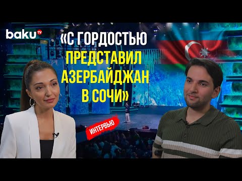 Видео: Анар Агаев об успехе на конкурсе «Новая волна 2024»