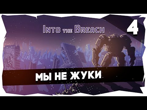 Видео: 🐜INTO THE BREACH➤ Первое прохождение (Сложность "Стандарт") [4] ПОБЕДА