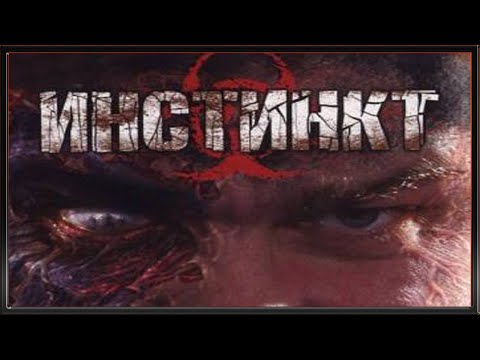Видео: Instinct :: PC :: Прохождение :: НЕОБЫЧНАЯ ПРОГУЛКА ПО БАЗЕ :: #1