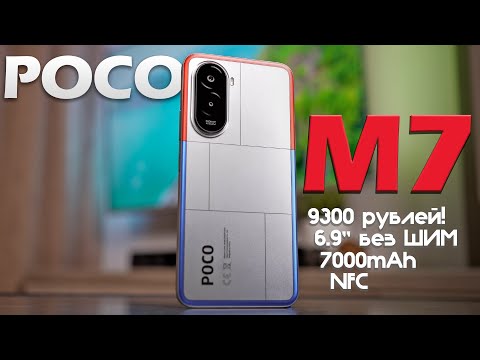 Видео: Обзор POCO M7: ДЕШЕВЛЕ 10 ТЫСЯЧ РУБЛЕЙ!  НО НАДО ЛИ?
