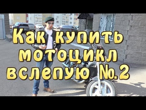 Видео: [И.М.] Как купить мотоцикл вслепую (Практика)