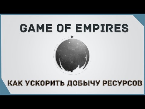 Видео: гайд на Game of Empires  -  Как ускорить добычу ресурсов \ How to speed up resource extraction