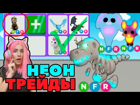 Видео: НЕОН скелет Рекс и призрачный зайка и бэт | ТРЕЙДЫ на Легендарные НЕОНОВЫЕ питомцев Адопт ми Roblox