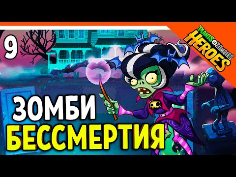 Видео: 🦇 ЗОМБИ БЕССМЕРТИЯ 🧟‍♂️ Plants vs. Zombies Heroes (Растения против зомби Герои) Прохождение
