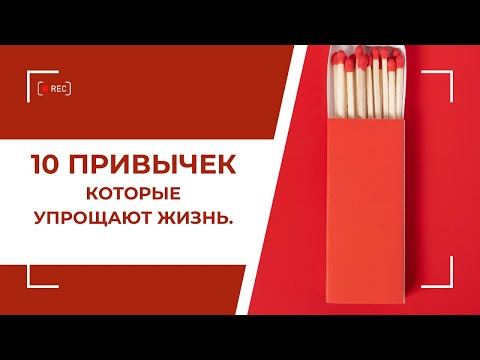 Видео: 10 привычек которые упрощают жизнь.