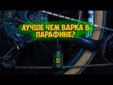 Видео: Парафиновая смазка Wax One и тест на сколько её хватит