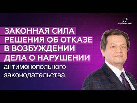 Видео: Законная сила решения об отказе в возбуждении дела о нарушении антимонопольного законодательства