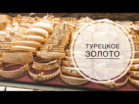 Видео: ТУРЦИЯ ИЮНЬ 2019 / ТУРЕЦКОЕ ЗОЛОТО / ГДЕ КУПИТЬ ТУРЕЦКОЕ ЗОЛОТО В АНТАЛИИ? СКОЛЬКО СТОИТ ЗОЛОТО?