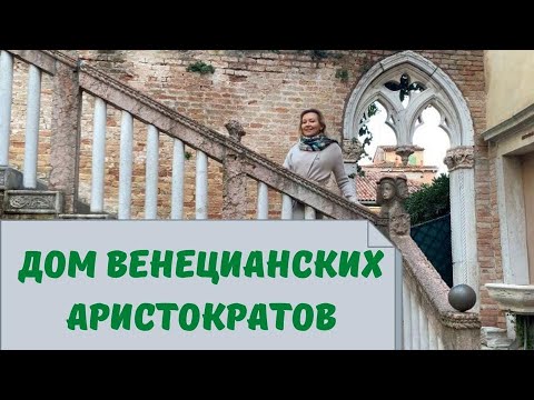 Видео: Дом венецианских аристократов