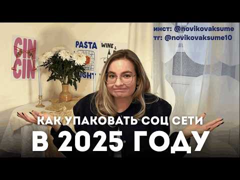 Видео: Главное в упаковке социальных сетей в 2025 году | инстаграм, телеграм, пинтерест, ютуб, аккаунтов