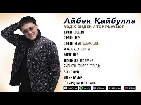 Видео: Айбек Қайбулла - Үздік Әндер  / ТОР PLAYLIST 2024