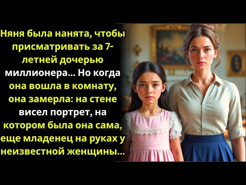 Видео: НЯНЯ ПРИЕХАЛА ЗАБОТИТЬСЯ О ДОЧЕРИ МИЛЛИОНЕРА И ОНЕМЕЛА, УВИДЕВ ЕЁ ФОТО...