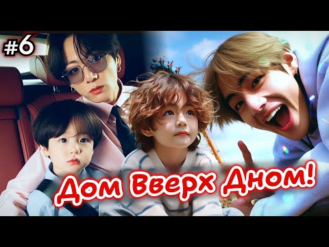 Видео: ДОМ ВВЕРХ ДНОМ! • 6 Часть • Озвучка ФФ ВИГУКИ • Фанфики БТС