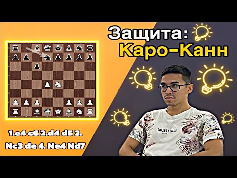 Видео: Защита Каро-Канн 4...Nd7!  Тотальное уничтожение "новомодного старого" варианта!