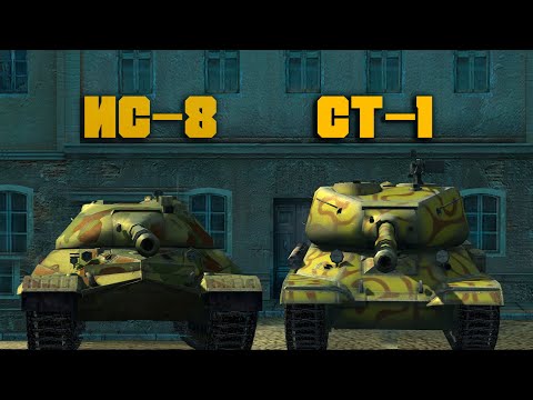 Видео: ЧТО ЛУЧШЕ ИС-8 или СТ-1 Wot blitz