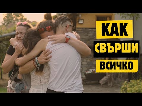 Видео: ЗАЩО ПРИКЛЮЧИ НАШЕТО ОКОЛОСВЕТСКО ПЪТЕШЕСТВИЕ?