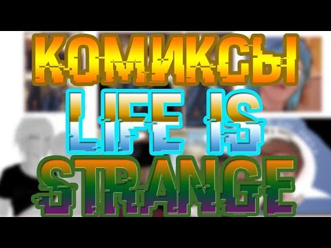 Видео: Комиксы Life is Strange #4