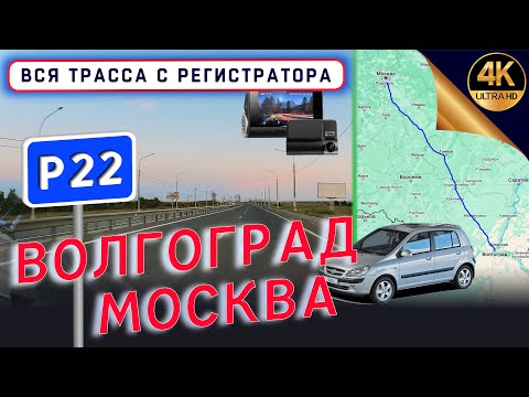 Видео: Вся трасса Р22 "Каспий" Волгоград - Москва!! С КАРТОЙ!