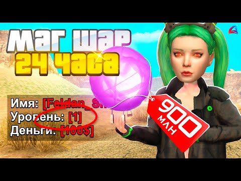 Видео: КУПИЛ МАГИЧЕСКИЙ ШАР за 24 ЧАСА на 1 LVL в GTA SAMP на ARIZONA RP